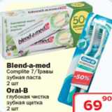 Магазин:Ситистор,Скидка:Зубная паста Blend-a-med/Зубная щетка Oral-B