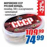 Магазин:Лента,Скидка:Мороженное СССР Руский Холодъ