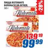 Магазин:Лента,Скидка:Пицца Ristorante болоньезе DR.Oetker