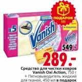Магазин:Окей,Скидка:Средство для чистки ковров Vanish Oxi Action