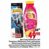 Магазин:Окей,Скидка:Детский Шампунь 2в1  Калинка-Малинка/Гель для душа Молочный апельсин/Средство для купания Персиковый водопад 