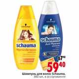 Магазин:Окей,Скидка:Шампунь для волос Schauma 
