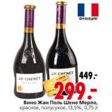 Магазин:Окей,Скидка:Вино Жан Поль Шене Мерло