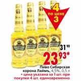 Магазин:Окей,Скидка:Пиво Сибирская корона Лаймъ