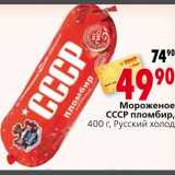 Магазин:Окей,Скидка:Мороженое СССР пломбир Русский холод