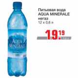 Магазин:Метро,Скидка:Питьевая вода Aqua minerale