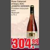 Магазин:Метро,Скидка:Rose Cabernet d`Anjou AOC JOSEPH VERDIER