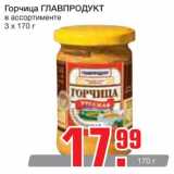 Магазин:Метро,Скидка:Горчица ГЛАВПРОДУКТ 