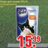 Магазин:Метро,Скидка:Корм для кошек FELIX