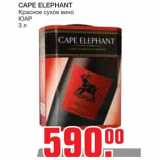 Магазин:Метро,Скидка:CAPE ELEPHANT