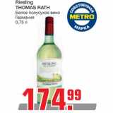 Магазин:Метро,Скидка:Riesling THOMAS RATH