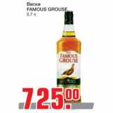 Магазин:Метро,Скидка:Виски  FAMOUS GROUSE