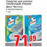 Магазин:Метро,Скидка:Средство для унитаза ТУАЛЕТНЫЙ УТЕНОК Диск Чистоты