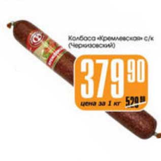 Акция - КОЛБАСА КРЕМЛЕВСКАЯ ЧЕРКИЗОСКИЙ