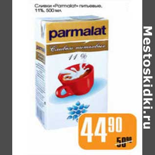 Акция - СЛИВКИ PARMALAT