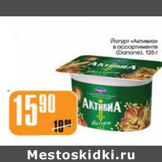 Акция - ЙОГУРТ АКТИВИА DANONE