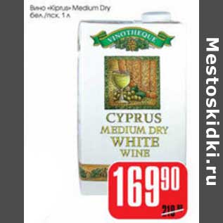 Акция - ВИНО CYPRUS MHDIUM DRY WHITE WINE