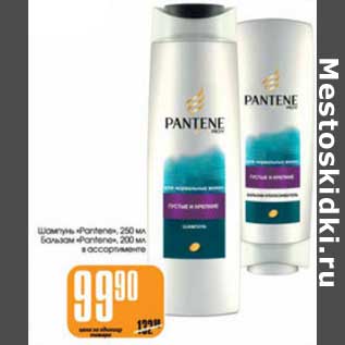 Акция - ШАМПУНЬ, БАЛЬЗАМ PANTENE