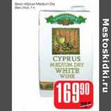 Магазин:Авоська,Скидка:ВИНО CYPRUS MHDIUM DRY WHITE WINE