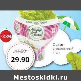 Акция - Салат упакованный