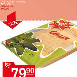 Акция - Сыр "Сваля" нарезка 45%