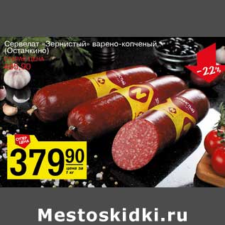 Акция - Сервелат "Зернистый" варено-копченый (Останкино)
