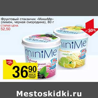 Акция - Фруктовый стаканчик "МиниМе" (лимон, черная смородина)