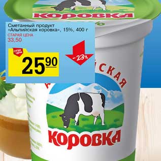 Акция - Сметанный продукт "Альпийская коровка" 15%