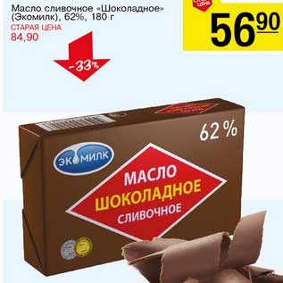 Акция - Масло сливочное "Шоколадное" (Экомилк) 62%