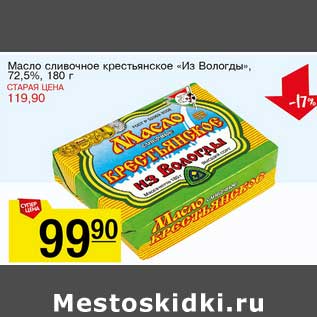 Акция - Масло сливочное крестьянское "Из Вологды" 72,5%