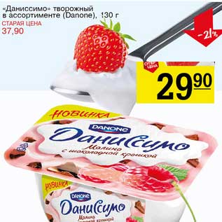 Акция - "Даниссимо" творожный (Danone)