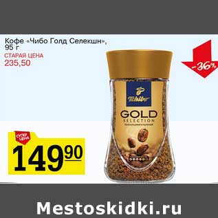 Акция - Кофе "Чибо Голд Селекшн"