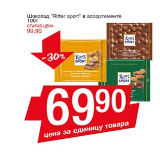 Акция - Шоколад Ritter sport