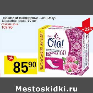 Акция - Прокладки ежедневные "Ola!Daily" Бархатная роза