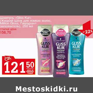 Акция - Шампунь "Gliss Kur" (Жидкий Шелк для ломких волос, Milion Gloss Гиалурон + заполнитель)