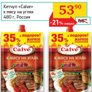 Акция - Кетчуп "Calve" к мясу на углях