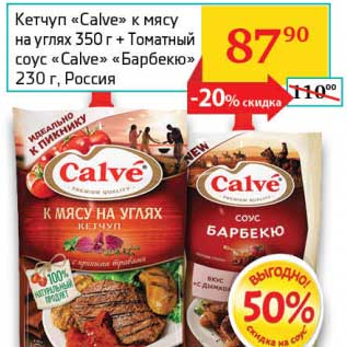 Акция - Кетчуп "Calve" к мясу на углях 350 г