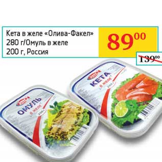 Акция - Кета в желе "Олива-Факел" 280 г/Омуль в желе 200 г