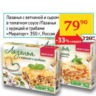 Акция - Лазанья с ветчиной и сыром в томатном соусе/Лазанья с курицей и грибами "Мираторг"