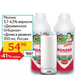 Акция - Молоко 3,7-4,5% "Деревенское Отборное" "Домик в деревне"