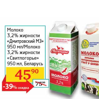 Акция - Молоко 3,2% "Дмитровский МЗ" /Молоко 3,2% "Свитлогорье" Беларусь