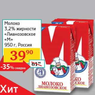 Акция - Молоко 3,2% "Лианозовское "М"