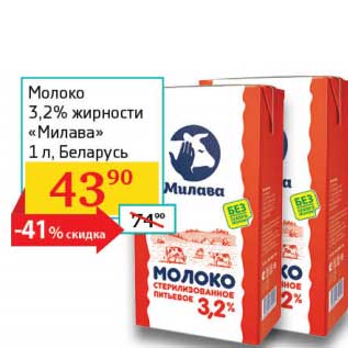 Акция - Молоко 3,2% "Милава"