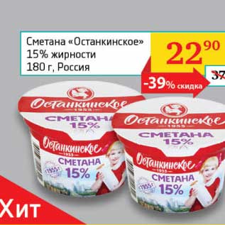 Акция - Сметана "Останкинское" 15%