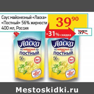 Акция - Соус майонезный "Ласка" "Постный" 56%