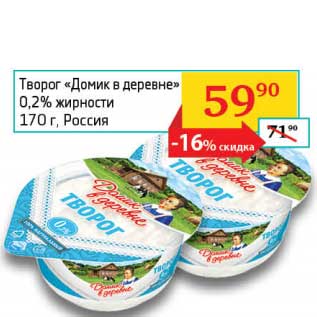 Акция - Творог "Домик в деревне" 0,2%