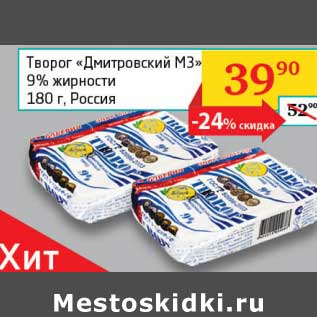 Акция - Творог "Дмитровский МЗ" 9%