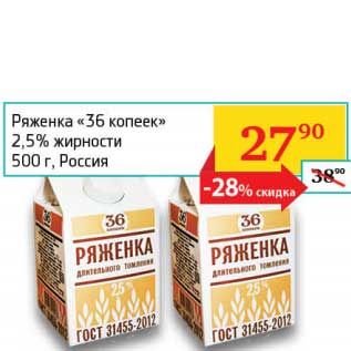 Акция - Ряженка "36 копеек" 2,5%