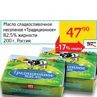 Акция - Масло сладкосливочное несоленое "Традиционнное" 82,5%