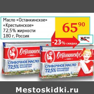 Акция - Масло "Останкинское" "Крестьянское" 72,5%